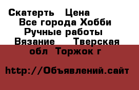 Скатерть › Цена ­ 5 200 - Все города Хобби. Ручные работы » Вязание   . Тверская обл.,Торжок г.